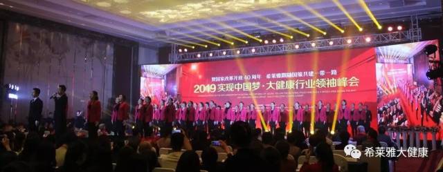 【希莱雅企业动态】贺国家改革开放40周年 希莱雅跟随国策共建一带一路 2019实现中国梦·大健康行业领袖峰会圆满成功!