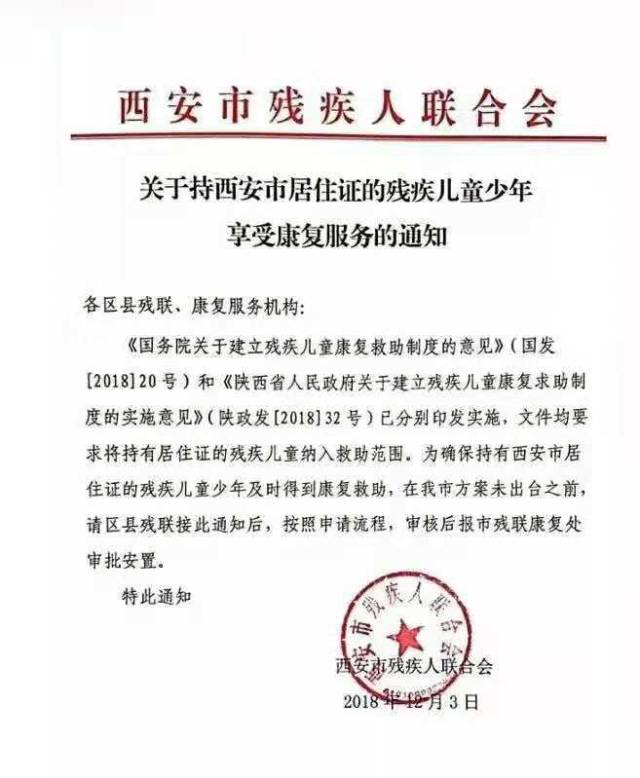 持"西安市居住证"可享受西安市0—16 岁残疾儿童少年康复救助项目