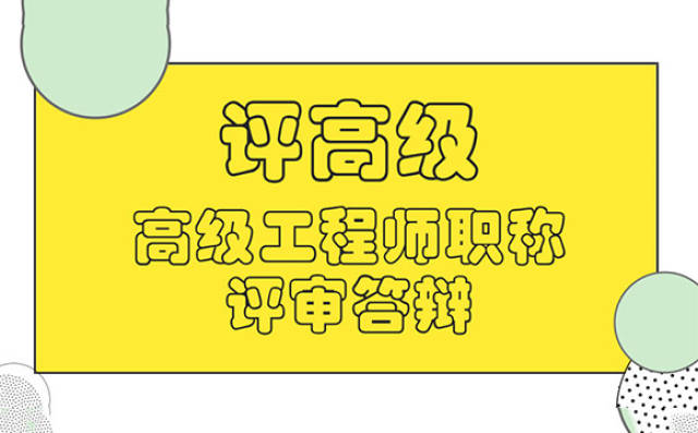 2018年第一批高级工程师职称评审答辩人名单