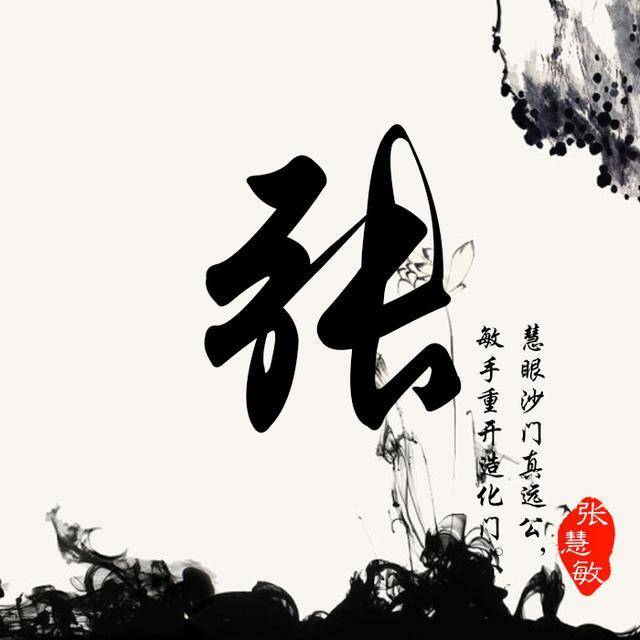 个性十足的中国古风姓氏头像,做微信头像太有韵味了