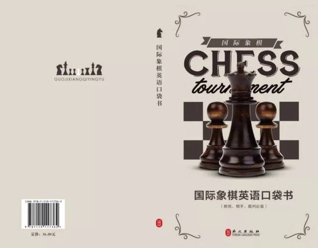 好书推荐 |《国际象棋英语口袋书》上市
