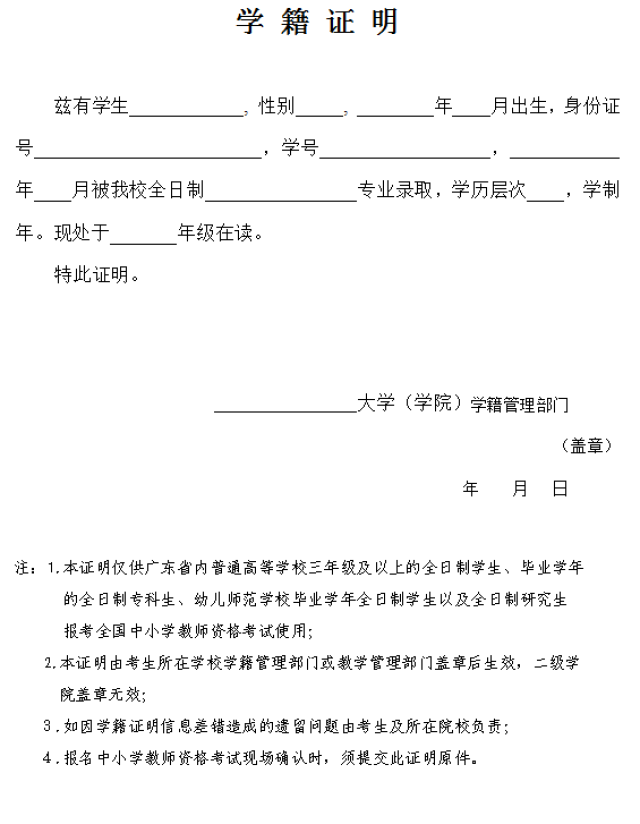 毕业学年的全日制专科生,凭学校出具的学籍证明(附件2)报考相应的教师