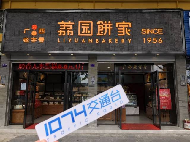 源自1956年的广西老字号荔园饼家在江南开新店了,各位街坊有福咯!