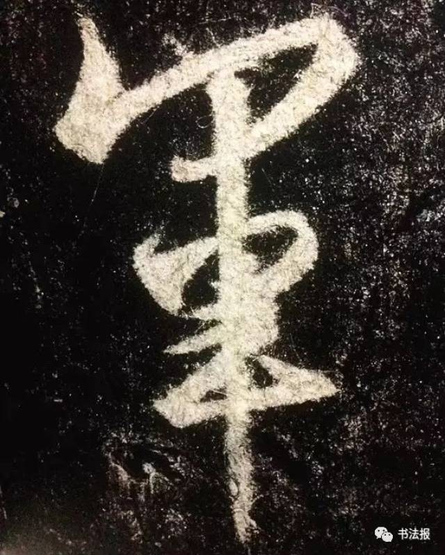 《圣教序》高清单字,爽爆你的眼球!