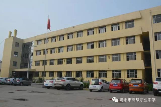 汾阳市高级职业中学学校简介
