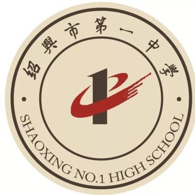 绍兴市第一中学