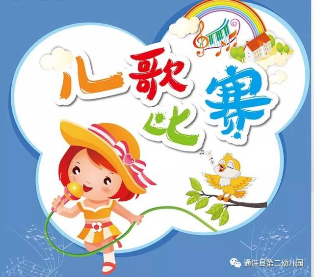诵儿歌 展童心 ——通许县第二幼儿园开展儿歌朗诵比赛