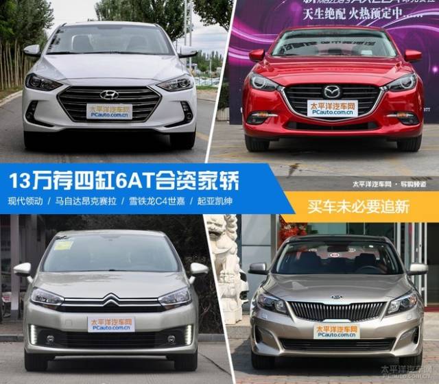 买车未必要追新 13万荐四缸6at合资家轿