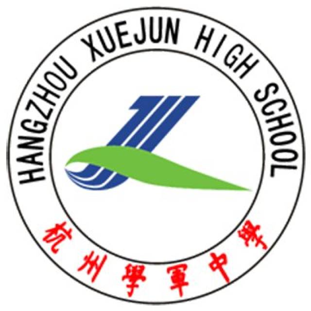 杭州学军中学