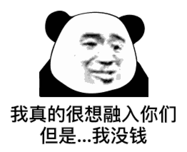 表情| 你都有对象还找我玩,是不是有病啊?(熊猫头表情