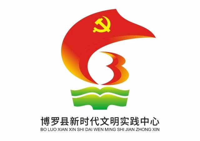 博罗县新时代文明实践中心logo征集结果出炉!