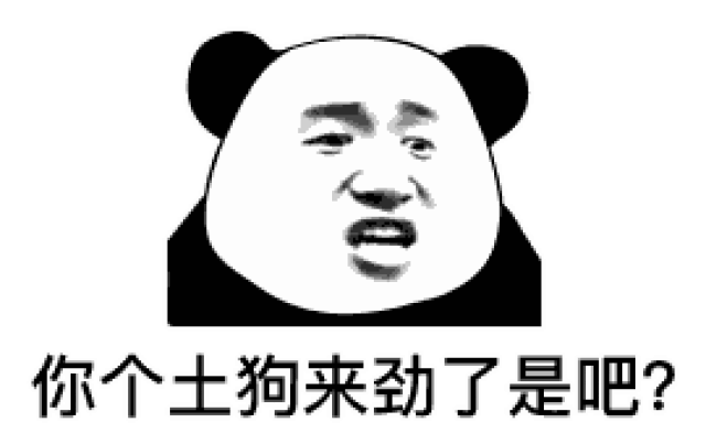 表情| 你都有对象还找我玩,是不是有病啊?(熊猫头表情
