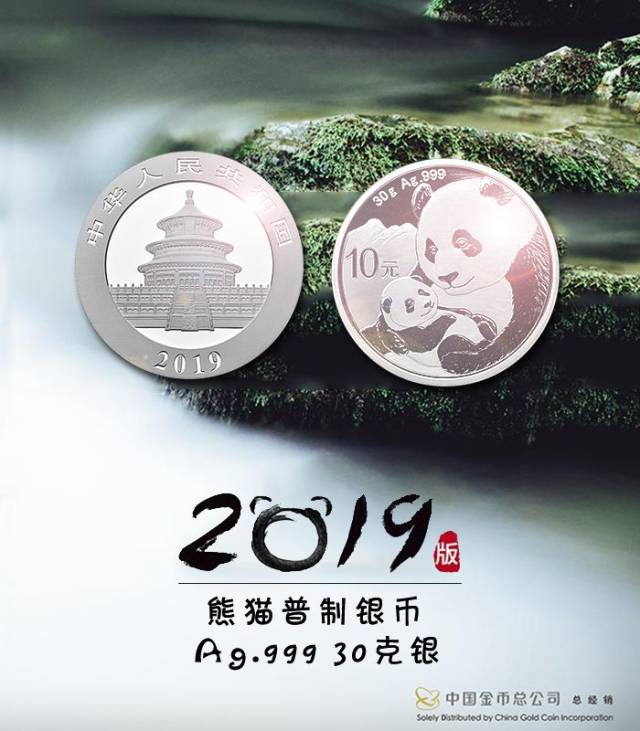 2019版熊猫币正式发售!快来把国宝带回家!