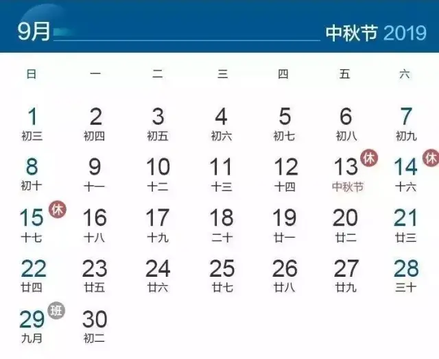 六,中秋节:9月13日放假,与周末连休.