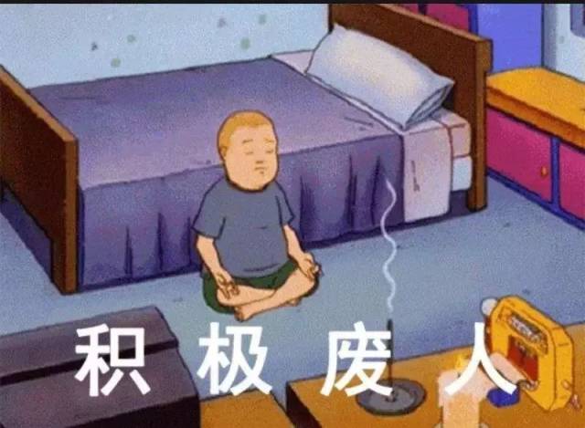 你是"积极废人"吗?