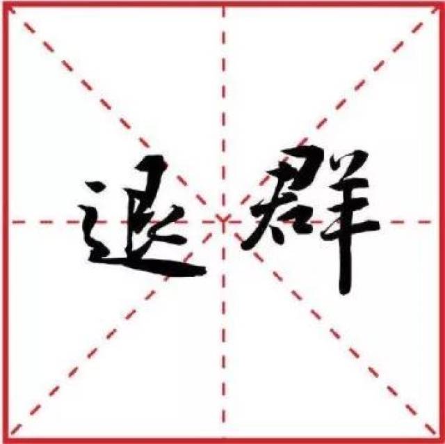 2018年十大流行语公布