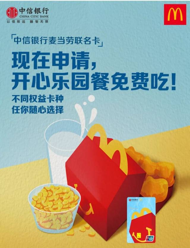 中信银行麦当劳联名卡