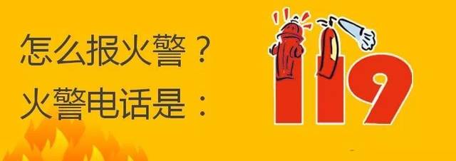 【聊城消防】消防常识|幼儿园消防安全教育知识