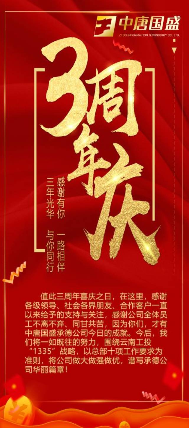 热烈庆祝中唐国盛承德公司成立三周年