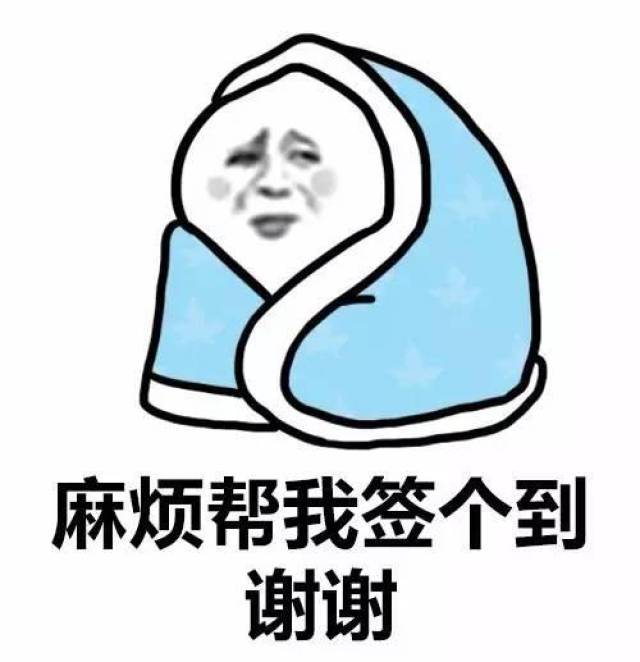 裹被子表情包:麻烦给我带个饭谢谢,麻烦帮我签个到谢谢