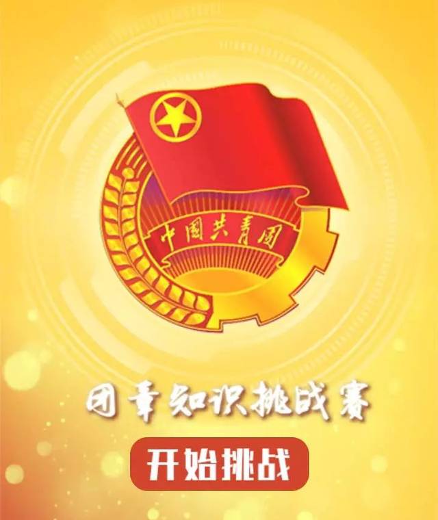 "团章知多少"团章挑战赛通知