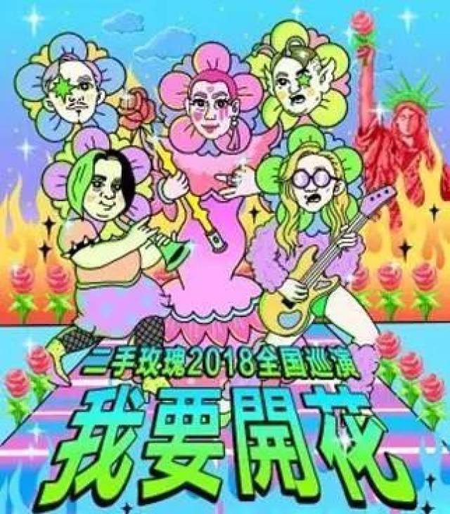 二手玫瑰2018"我要开花"全国巡演