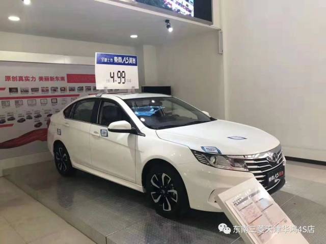 东南a5翼舞新车到店售价4.99-7.59万低首付0利率