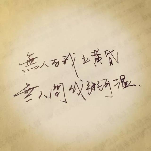 无人与我立黄昏 无人问我粥可温 无人与我捻熄灯 无人