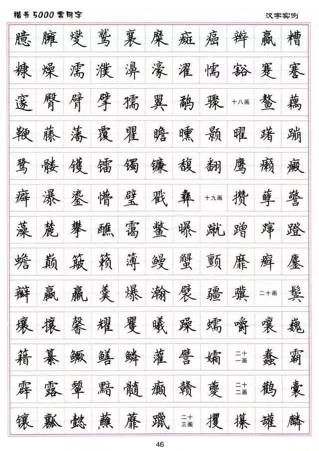 练字楷书结构30法 5000常用字字帖汇总