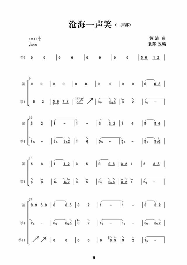 《沧海一声笑》| 袁莎筝乐团与天下筝人同台音乐会