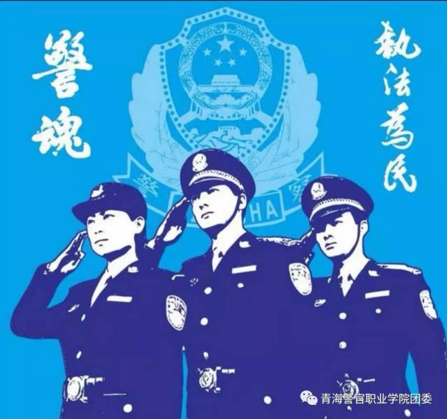 青警团宣 -- 【人民警察之警歌】警院之声