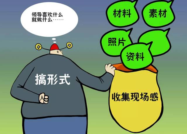 长评:决不能用"形式主义"反对形式主义