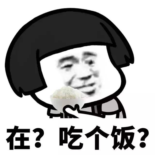 在?吃个饭