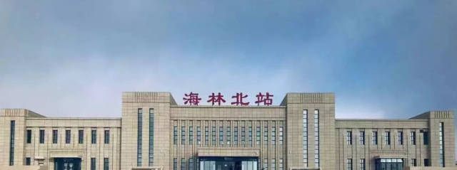 10,海林北站(黑龙江省海林市)