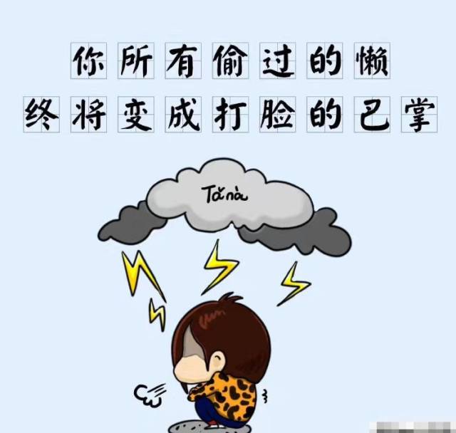 你今天偷的懒,都变成了明天的难
