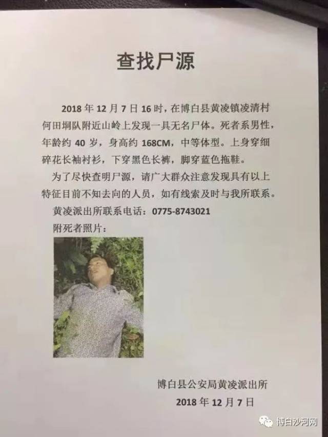 博白黄凌发现无名男尸,寻找家属!