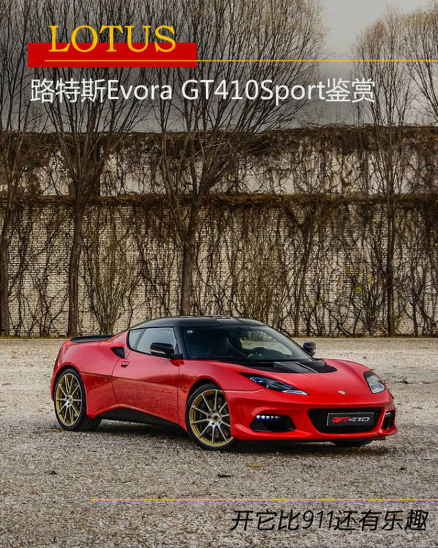 开它比911还有乐趣 路特斯evora gt410sport鉴赏