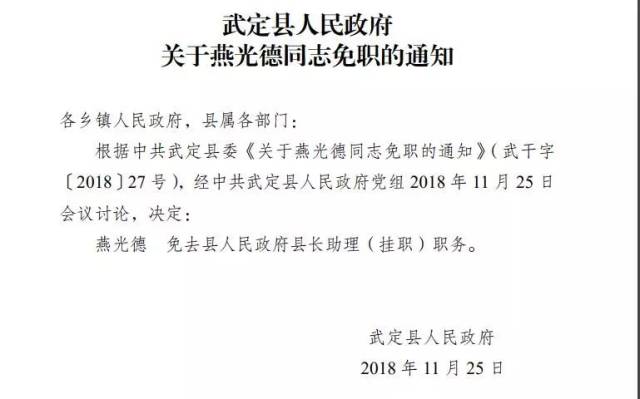 武定,牟定一批免职通知 涉及县长助理,副局长,所长等职务