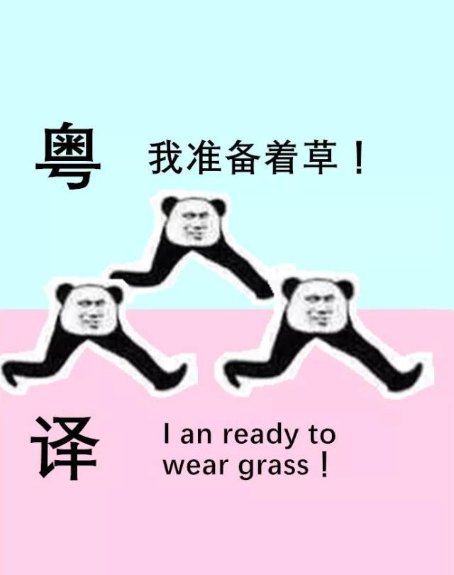 广东人发明嘅粤式英语,识粤语先睇得明!do you big me