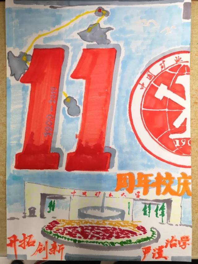"矿大110周年校庆"海报设计你更中意谁?