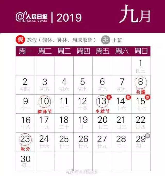中秋节9月13日放假, 与周末连休. 10月1日至7日放假调休,共7天.图片