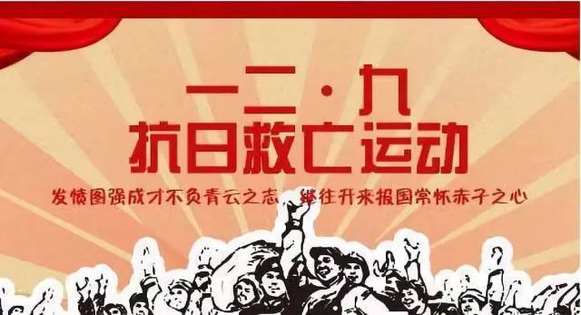 一二九运动纪念日|忆峥嵘岁月,承爱国豪情