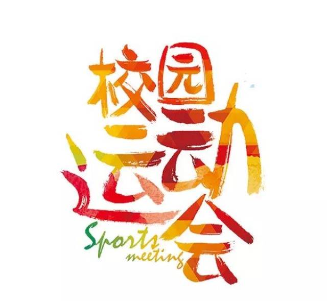 第八届校运会 在青春飞扬的赛场上,燃烧我们的热血之魂!