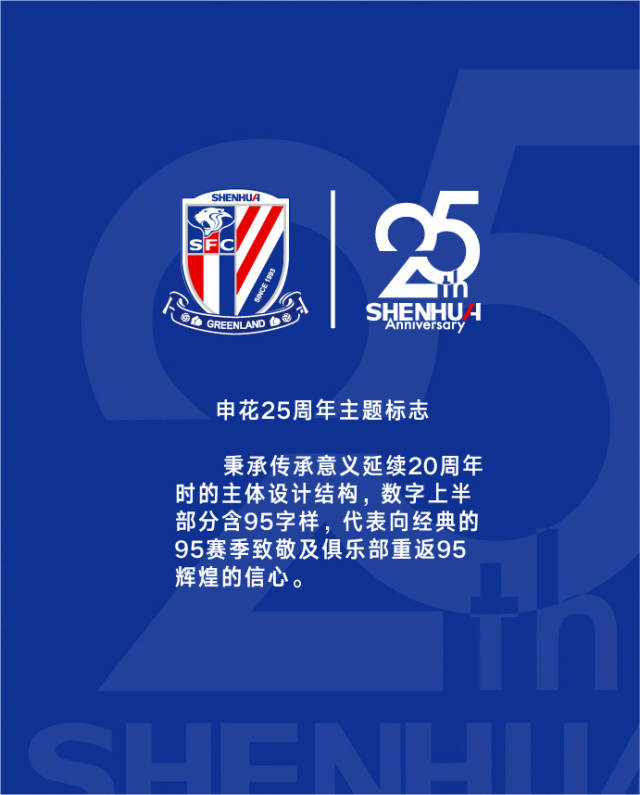 北京时间12月10日消息,上海申花队官方发布海报,庆祝建队25周年:那