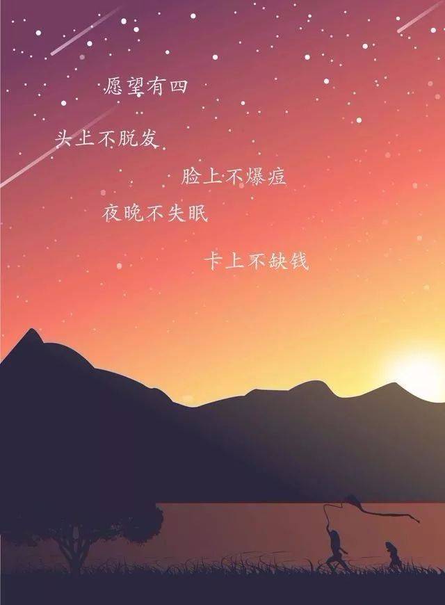 七,愿望有四 头上不脱发 脸上不爆痘 夜晚不失眠 卡上不缺钱