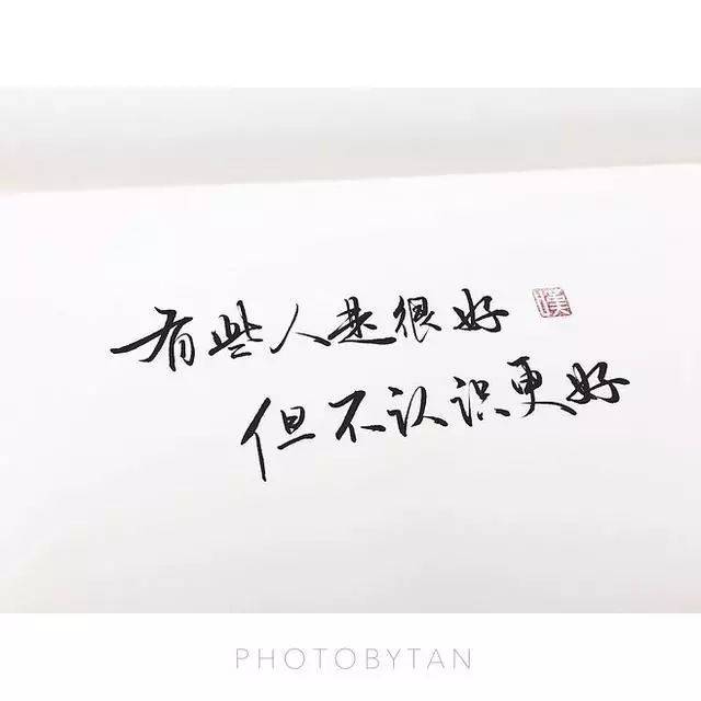 有些人是很好,但不认识更好.