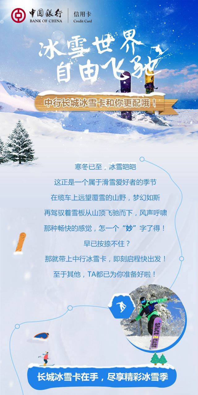 中国银行长城冰雪信用卡和冬天的你更配哦!