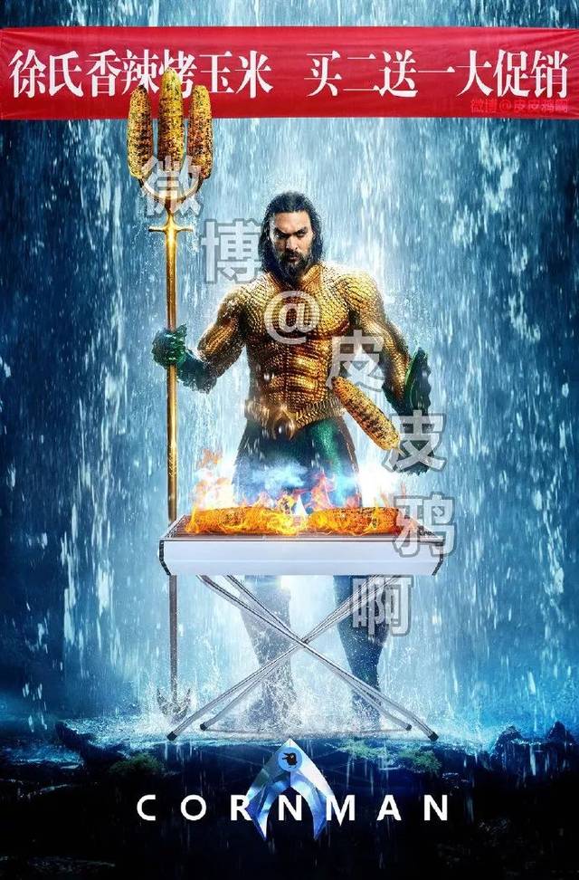 上映不足72小时,就突破6亿的《海王》,电影海报却被网友玩成了这样