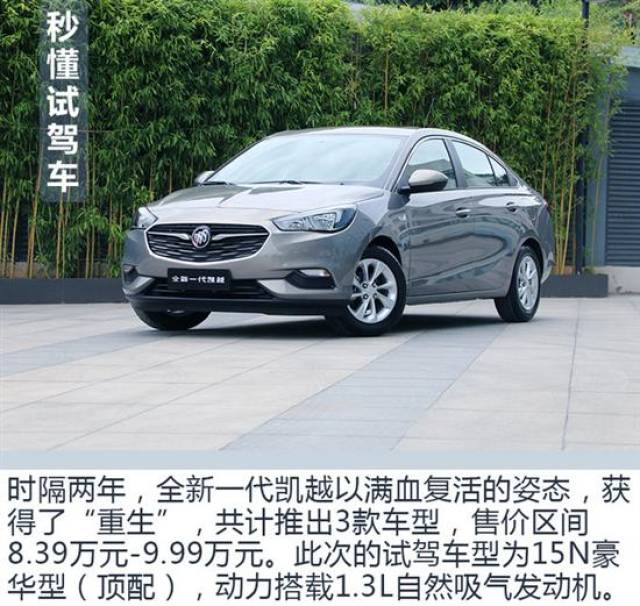 比混动车还省油?试驾别克全新一代凯越