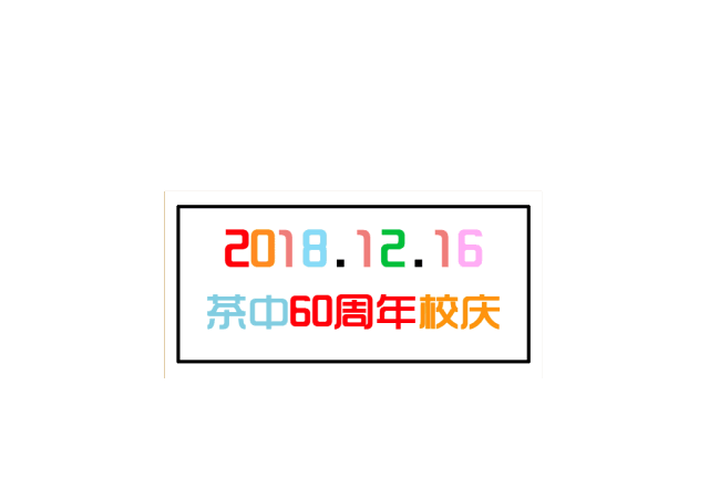 茶中,60周年生日快乐!我回来了!